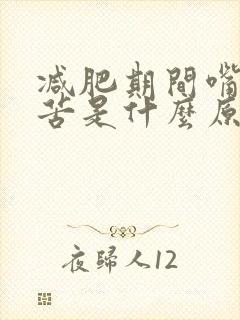 减肥期间嘴巴发苦是什么原因