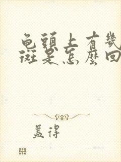 龟头上有几块红斑是怎么回事