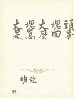 大块大块头皮屑是怎么回事封面