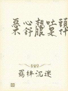 恶心想吐头晕胃不舒服是什么原因封面