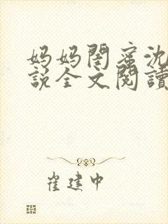 妈妈闺蜜沈姨小说全文阅读最新章节