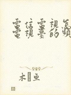 电信电视怎么看电视台的频道