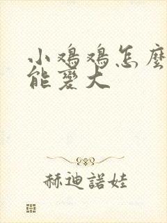 小鸡鸡怎么样才能变大