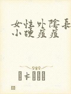 女性外阴长了个小硬痘痘