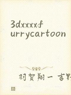 3dxxxxfurrycartoon封面