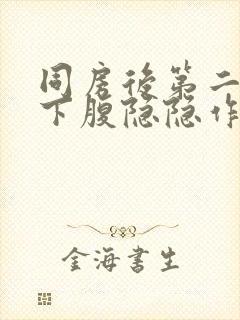 同房后第二天右下腹隐隐作痛