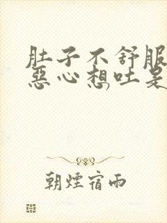 肚子不舒服拉稀恶心想吐是怎么回事