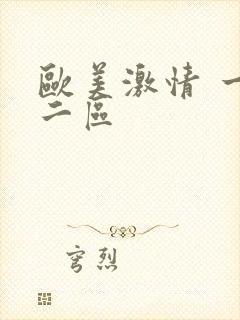 欧美激情 一区二区