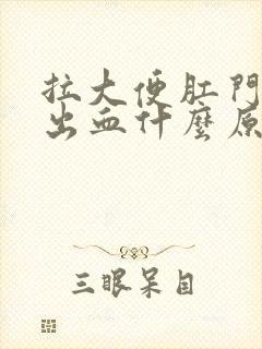 拉大便肛门刺痛出血什么原因