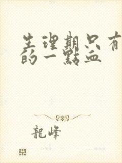 生理期只有褐色的一点血