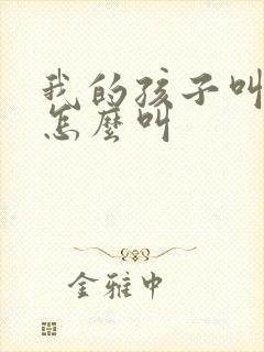 我的孩子叫舅舅怎么叫