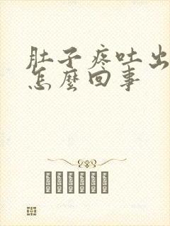 肚子疼吐出来了怎么回事