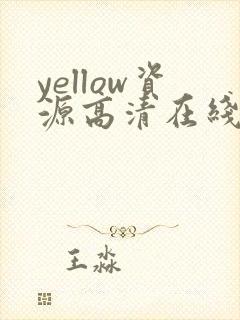 yellow资源高清在线看动漫