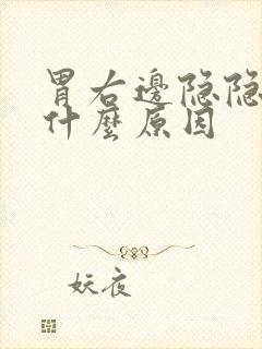 胃右边隐隐作痛什么原因