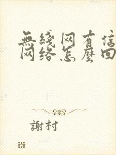 无线网有信号没网络怎么回事封面