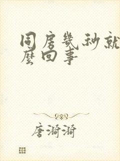 同房几秒就射怎么回事封面