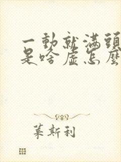 一动就满头大汗是啥虚怎么办