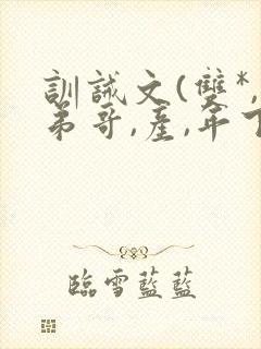 训诫文(双*,弟哥,产,年下)小说