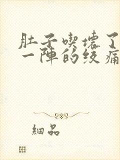 肚子吃坏了一阵一阵的绞痛怎么办