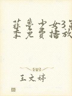 菲梦少女3第三季免费播放高清