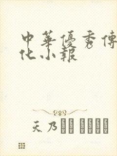 中华优秀传统文化小报