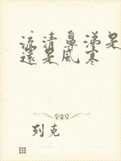 流清鼻涕是风热还是风寒