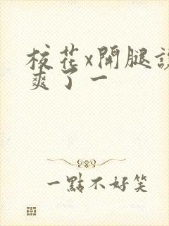 校花x开腿让我爽了一