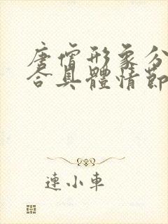 唐僧形象分析结合具体情节