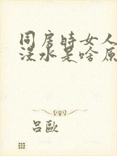 同房时女人下面没水是啥原因