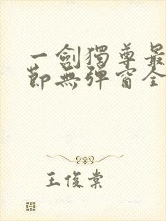 一剑独尊最新章节无弹窗全文免费阅读封面