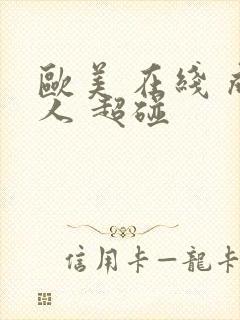 欧美 在线 成人 超碰