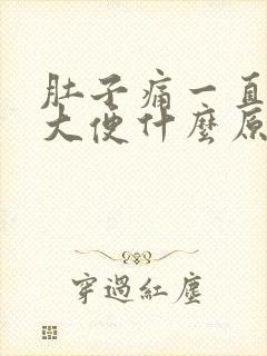 肚子痛一直想拉大便什么原因