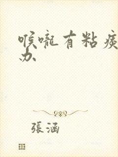 喉咙有粘痰怎么办封面