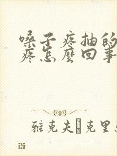 嗓子疼抽的耳朵疼怎么回事