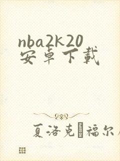 nba2k20安卓下载