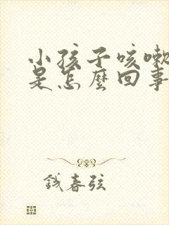 小孩子咳嗽黄痰是怎么回事