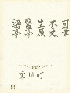 梁医生不可以季亭亭原文笔趣封面