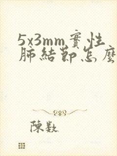 5x3mm实性肺结节怎么办