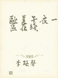 欧美午夜一区二区在线