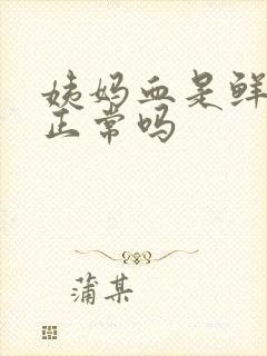 姨妈血是鲜红色正常吗