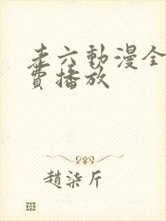 老六动漫全集免费播放