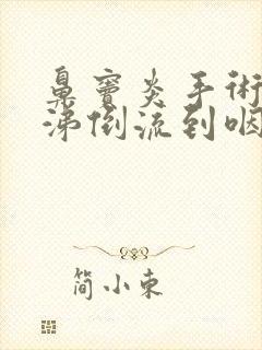 鼻窦炎手术后鼻涕倒流到咽喉老吐痰