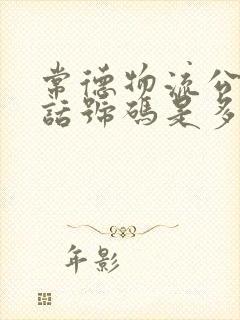 常德物流公司电话号码是多少