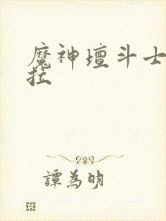 魔神坛斗士卡尤拉