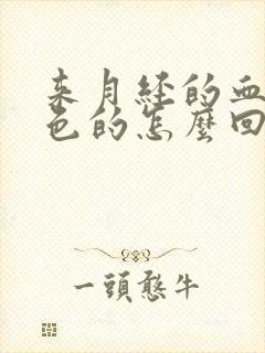 来月经的血是棕色的怎么回事