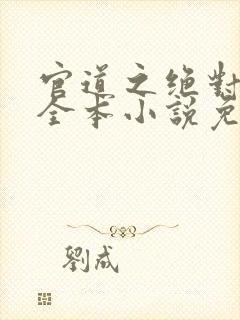 官道之绝对权力全本小说免费阅读