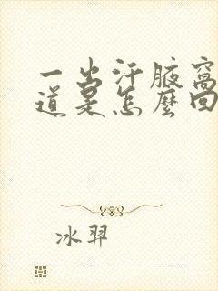 一出汗腋窝有味道是怎么回事封面