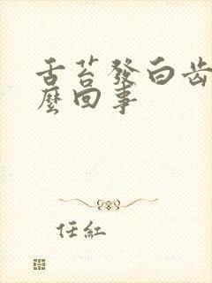 舌苔发白齿痕怎么回事