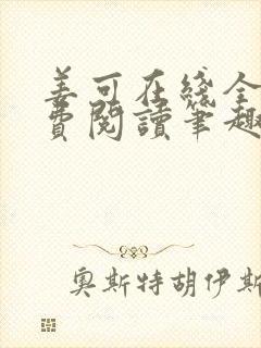 姜可在线全文免费阅读笔趣阁小说