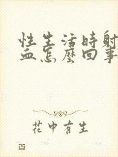 性生活时射精带血怎么回事